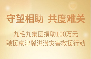 守望相助，共渡难关|九毛九集团紧急援助京津冀受灾地区